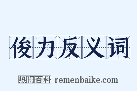 俊力反义词是什么意思的图片